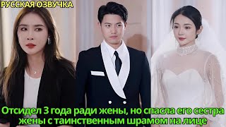 видео: Отсидел 3 года ради жены,но спасла его сестра жены с таинственным шрамом на лице#дорама #drama #2025 картинка: Отсидел 3 года ради жены,но спасла его сестра жены с таинственным шрамом на лице#дорама #drama #2025