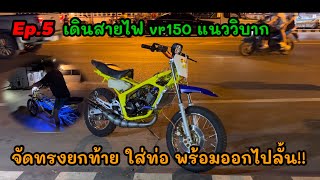 จัดทรงยกท้าย ใส่ท่อ ต่อสายไฟ vrวิบาก