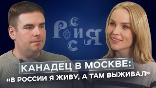 картинка: КАНАДЕЦ В МОСКВЕ: жизнь в кредит, кадровый «голод»  и большие перспективы