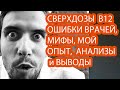 ВИТАМИН B12: СВЕРХДОЗЫ, ОШИБКИ ВРАЧЕЙ И ЛИЧНЫЙ ОПЫТ. Лабораторные анализы.