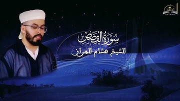 سورة القصص للشيخ هشام الهراز