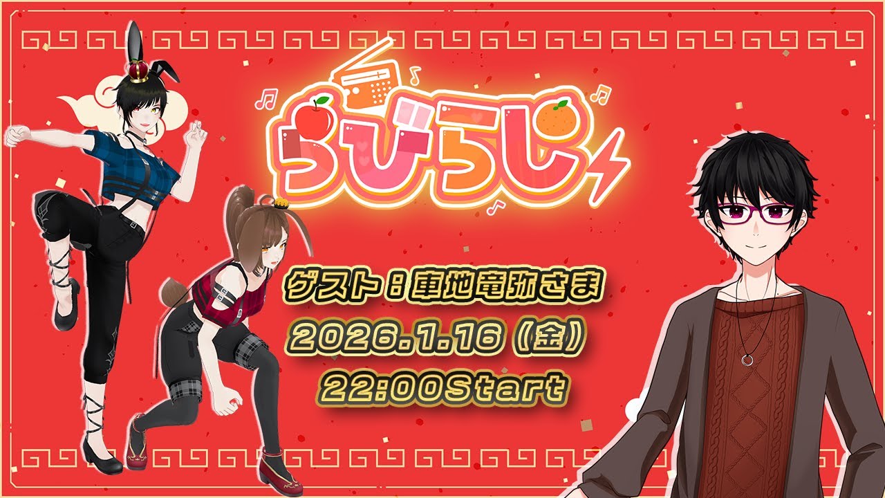 【らびらじ配信】ゲストに車地竜弥さまをお招きしてのラジオだよ☆