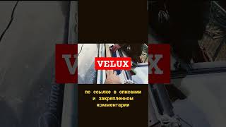 Подробная инструкция по монтажу мансардных окон Velux в черепичную кровлю на русскоязычном ютубе