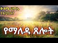 ЁЯФ сЛисИЫсИИсЛ сМ сИОсЙ сЙЕсЛ сИЬ сИАсИЭсИМ 19 2017 MORNING PRAYER SATURDAY Christiantube4198 Cmtvsa Cjtv8174 Wengeltube ЁЯФ сЛисИЫсИИсЛ сМ сИОсЙ сЙЕсЛ сИЬ сИАсИЭсИМ 19 2017 MORNING PRAYER SATURDAY Christiantube4198 Cmtvsa Cjtv8174 Wengeltube