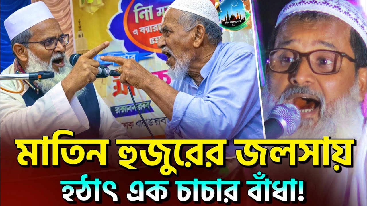 *হঠাৎ স্টেজে একি ঘটলো?🤷 আব্দুল মাতিন সাহেব ওয়াজ┇Mufti Abdul Matin Saheb Waz┇bangla waz notun 2026