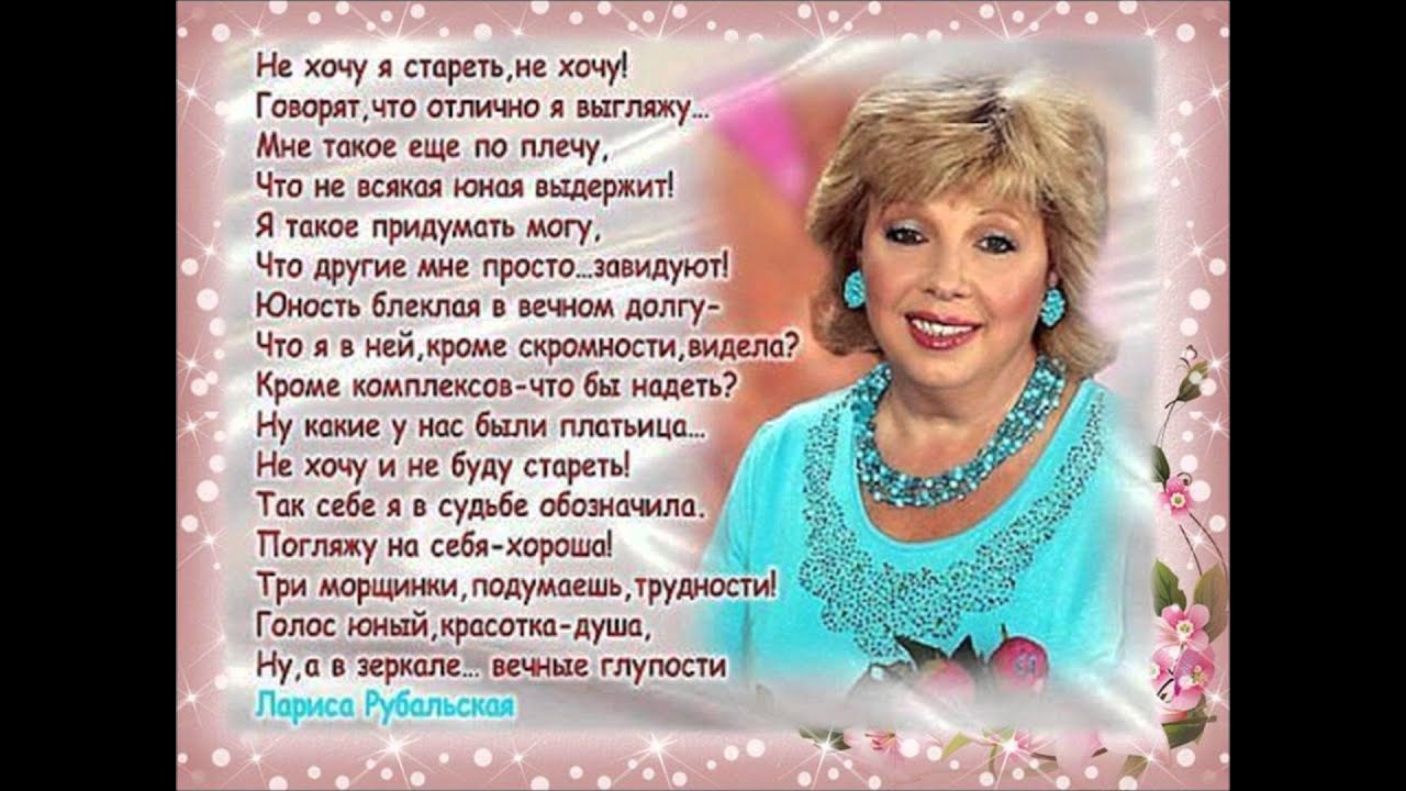 Рубальская не хочу быть старой. Рубальская стихи о женщине. Открытки со стихами Рубальской. Стихи Рубальской за счастье.