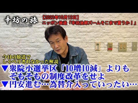 ▼衆院小選挙区「10増10減」よりも、そもそもの制度改革をせよ▼円安進む…為替介入っていったい…～2022/10/12(水)ニッポン放送「辛坊治郎ズームそこまで言うか!」しゃべり残し解説～