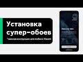 🔥 КАК ПРАВИЛЬНО УСТАНОВИТЬ СУПЕР ОБОИ ИЗ MIUI 12 НА ЛЮБОЙ XIAOMI?