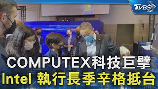 COMPUTEX科技巨擘 Intel 執行長季辛格抵台｜TVBS新聞 @TVBSNEWS02