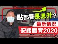 【C基金直播】點部署長息升?│安踏2020最新情況(CFundLive 20210113)