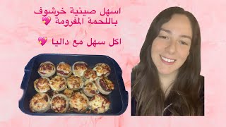 أسهل صينية خرشوف باللحمة المفرومة  ماخدتش ١٠ دقايق ? جربوها هتعجبكم ? like ,share and subscribe ?