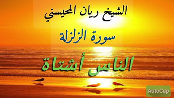 الشيخ ريان المحيسني      سورة الزلزلة