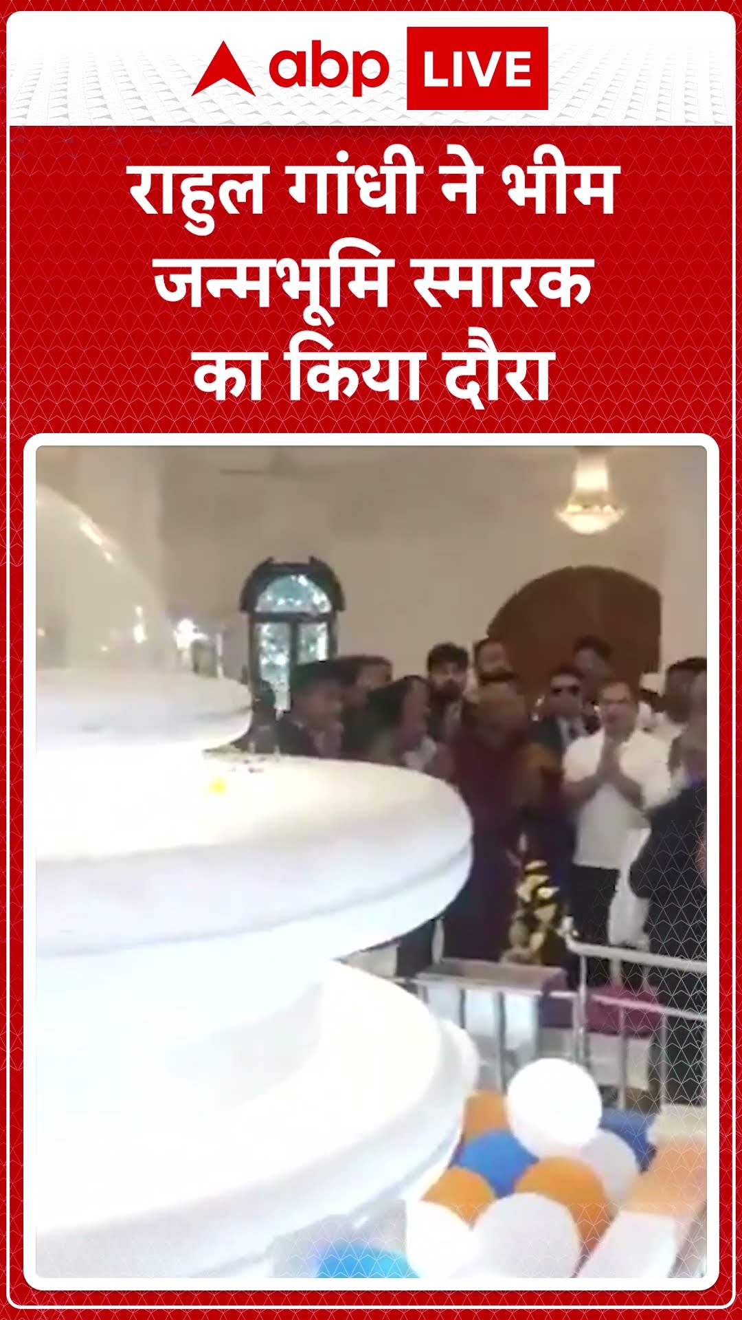Rahul Gandhi ने भीम जन्मभूमि स्मारक का किया दौरा | ABP LIVE | SHORTS