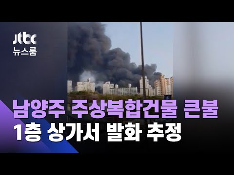 남양주 주상복합건물 큰불…1층 상가서 발화 추정/ JTBC 뉴스룸