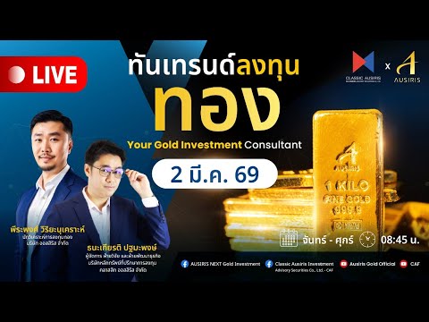 🔴 Live ราคาทองวันนี้ 2 มี.ค. 69 | ทันเทรนด์ ลงทุนทอง (ช่วงเช้า) l วิเคราะห์ราคาทอง l ราคาทอง