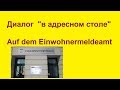 немецкий /диалог в адресном столе получаем немецкое удостоверение