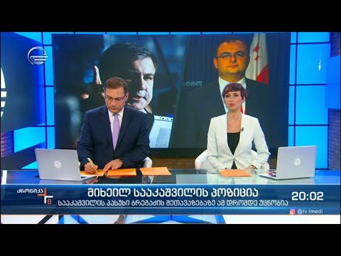 ქრონიკა 20:00 საათზე - 19 ნოემბერი, 2021 წელი