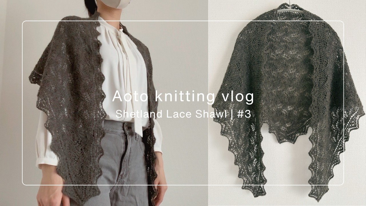 完成】シェットランドレース ショールを編む #3 | Shetland Lace
