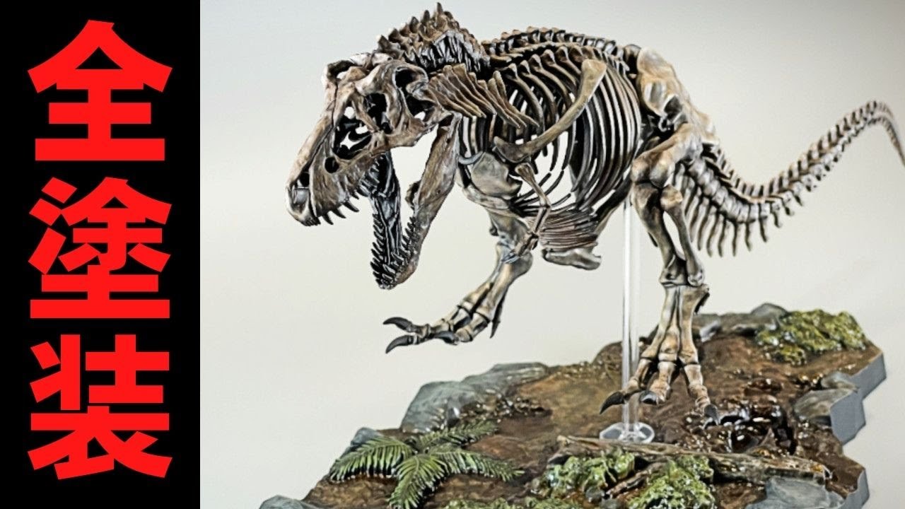 恐竜プラモ全塗装】ティラノサウルス Painting T-rex plastic model dinosaur 1/32 Imaginary  Skeleton Tyrannosaurus - YouTube