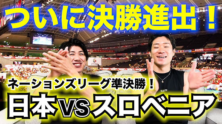 【男子バレー】ネーションズリーグ準決勝！日本VSスロベニアを振り返る