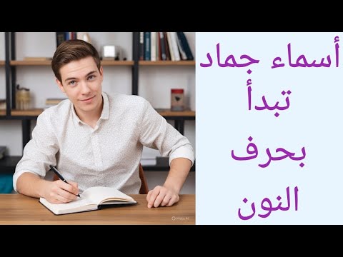 أسماء جماد تبدأ بحرف النون