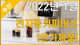 [추천] 2022년 1월 전자동커피머신 추천 - 인기제…
