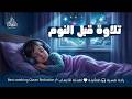 قران كريم بصوت جميل جدا قبل النوم   راحة نفسية لا توصف                    نجومي