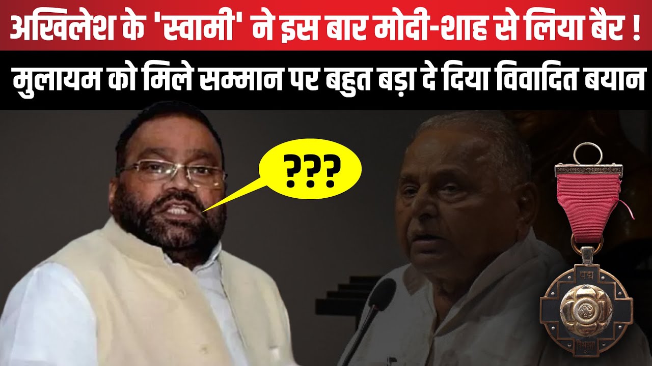 Swami Prasad Maurya ने Mulayam Singh Yadav के मिले सम्मान पर Modi -Sah सुनाई  खरी-खोटी| The Rajneeti