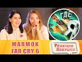 Реакция девушек. Мармок. Far Cry 6 "Баги, Приколы, Фейлы". Реакция.