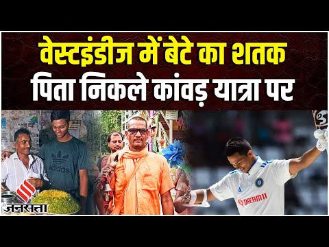 IND vs WI: West Indies में Yashasvi Jaiswal का शतक होते ही पिता निकले कांवड़ यात्रा में