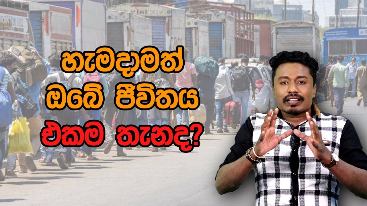 හැමදාමත් ඔබේ ජීවිතය එකම තැන ද | Hodama Welawa
