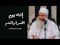 إنه يوم الحسرة والندم اسمع واعتبر مقطع مؤثر جدا الشيخ المربى محمد حسين يعقوب