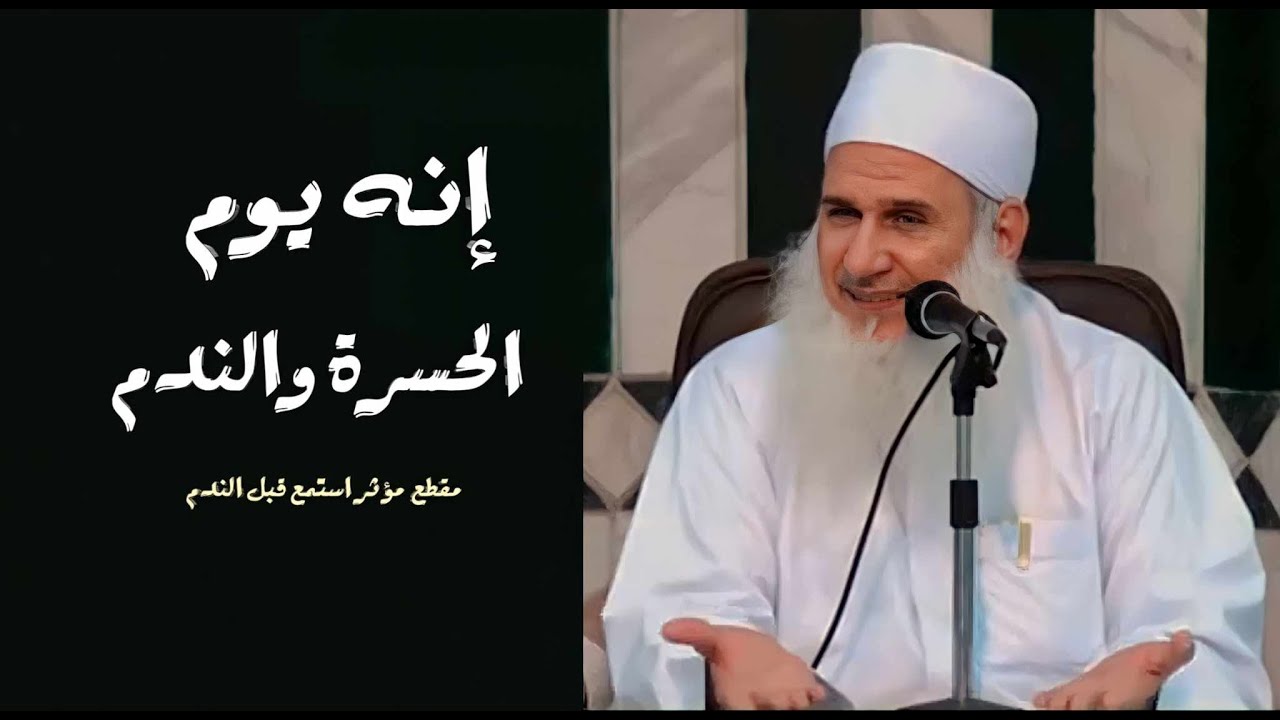 إنه يوم الحسرة والندم 😧 / اسمع واعتبر مقطع مؤثر جداً / الشيخ المربى محمد حسين يعقوب