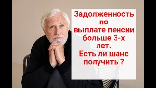 Задолженность 3 Года По Пенсиям На  2024 Г: Как Получить ?