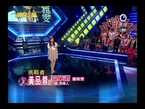 黃品蓉 孤單酒 明日之星 20110521