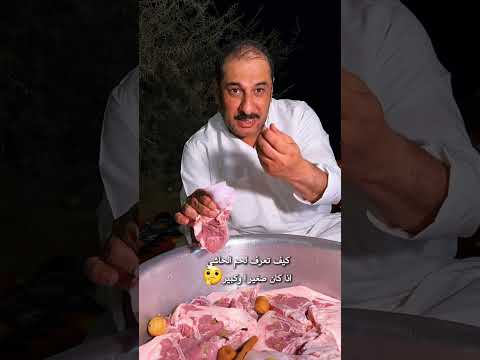 كيف تعرف لحم الحاشي اذا كان صغير ا وكبير مشعل العويصي لحم الحاشي اكسبلور