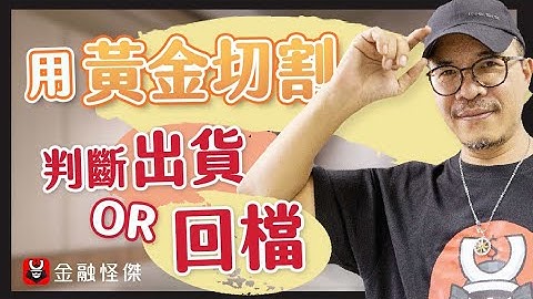 用黄金切割判断出货or回档！ - 天天要闻