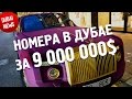 НОМЕРА В ДУБАЕ ЗА 9 000 000$ (Dubai News №5)