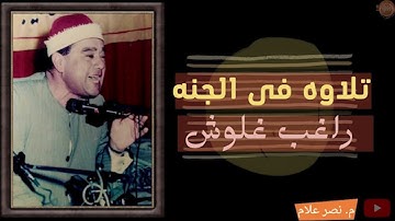راغب غلوش🥰 تلاوه من الجنه 🥰فى #بيت_القران
