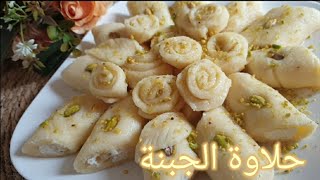 طريقة تحضير# حلاوة الجبنة# مع طريقة تحضير# القشطة# والقطر# بأسهل طريقة على طريقتي، حضروها في #رمضان.