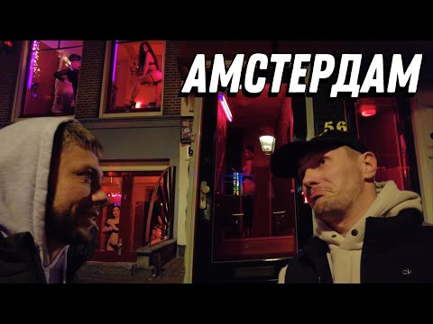 Улица Красных Фонарей Амстердам 2024 Влог