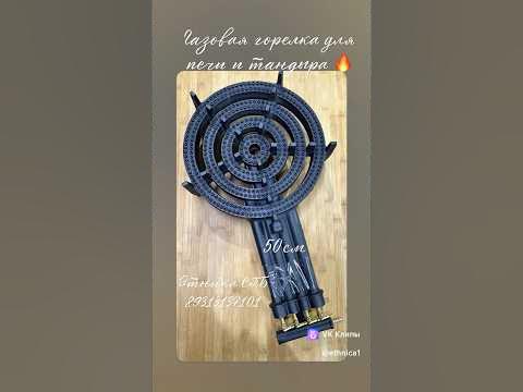 Газовая Горелка для Тандыра,Печи, Мангала/Оборудование для кафе и ...