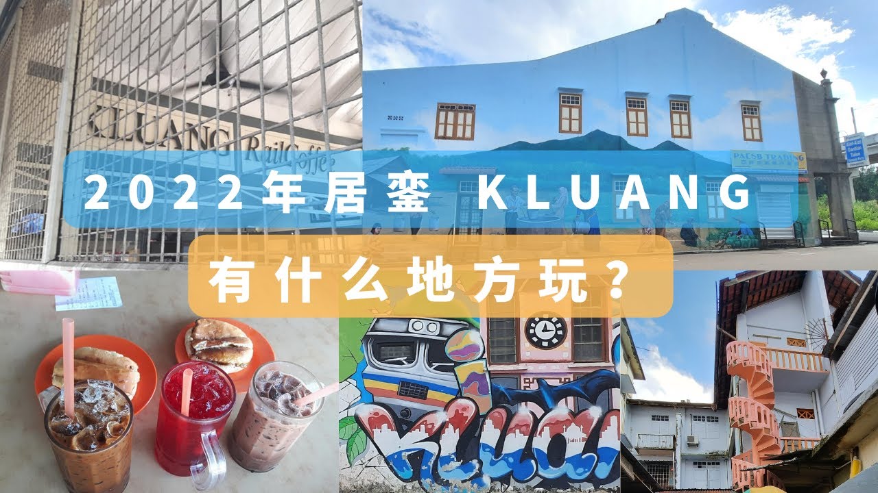 马来西亚【居銮Kluang】居銮有什么地方游玩?带你去看居銮壁画街、天然老树棚、居銮老街和去喝居銮必喝的KLUANG RailCoffee ...