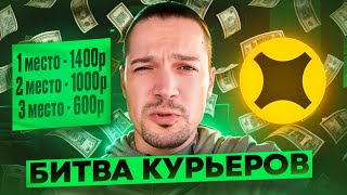 БИТВА КУРЬЕРОВ - КТО БОЛЬШЕ ЗАРАБОТАЕТ В ЯНДЕКС ДОСТАВКЕ