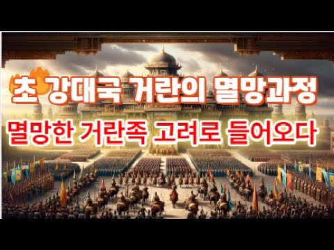 2(5-43)동아시아 초 강대국 거란의 멸망 과정 멸망한 거란족 고려로 들어오다. 인문학처세술 - YouTube