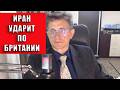 Иран ударит по Британии