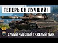 Внимание - Найдена Новая Имба! Самый Лютый Тяжелый Танк в Мире Танков Тепрь это...