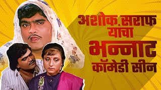 अशोक सराफने टीव्हीत गुसून केला सासऱ्याच्या मामा | Ashok Saraf | comedy | Balache Baap Brahmachari