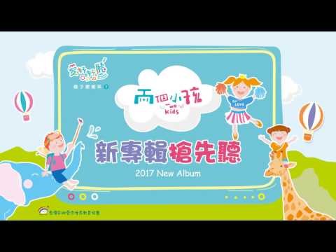 全專輯試聽 — 愛好好聽 親子療癒系(2)《兩個小孩》