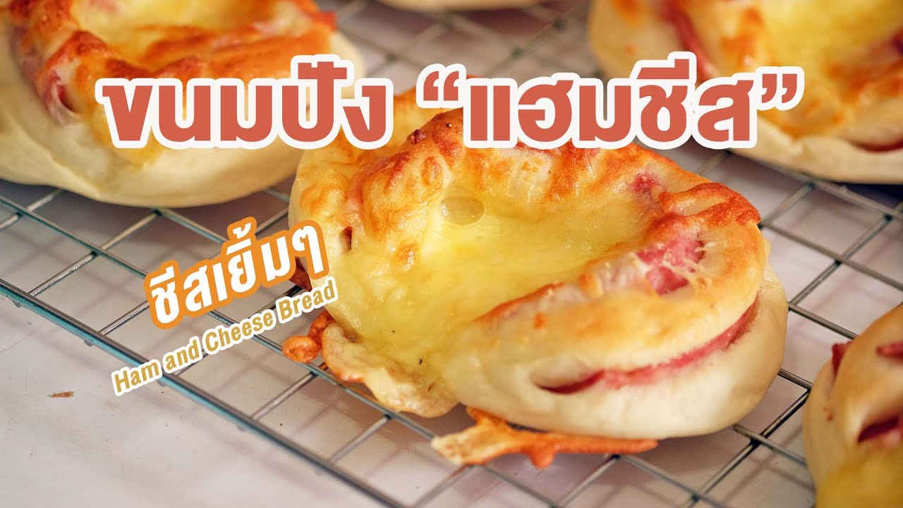 ขนมปังแฮมชีส ชีสเยิ้มมาก ทำง่าย มือใหม่ยังทำได้ กินอร่อย ขายดี | How to Ham and Cheese Bread